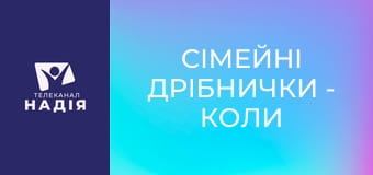 Сімейні дрібнички - Коли ми дивимося зі своєї дзвіниці