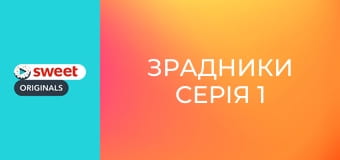 Зрадники Серія 1