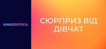 Сюрприз від дівчат