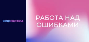 Работа над ошибками