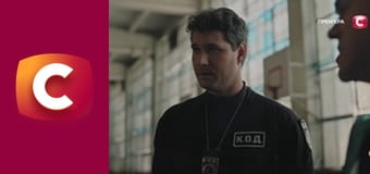 Т/с "К. О. Д.", 195 с. "Матч на вылет".