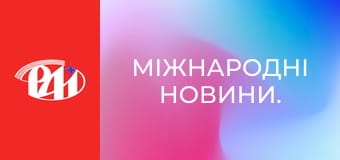 Міжнародні новини. Міжнародні новини.