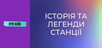 Історія та легенди станції "Хрещатик": що приховує перша станція київського метро?