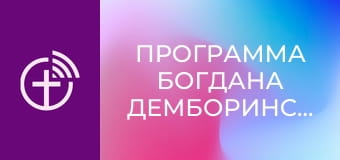 Программа Богдана Демборинского.