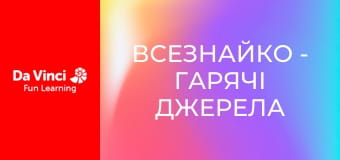 Всезнайко - Гарячі джерела магічні?