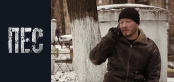 Пёс, Сезон 2, Серия 15