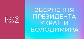 Звернення Президента України Володимира Зеленського