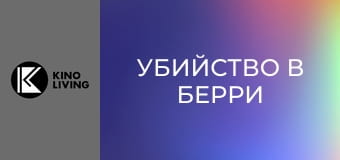 Х/ф "Убийство в Берри".