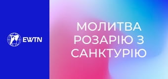 Молитва Розарію з санктурію Богоматері в Люрді. Пряма трансляція.