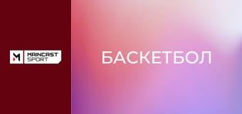 Баскетбол. NBA Подкаст.