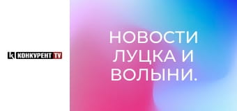 Новости Луцка и Волыни. Новости Луцка и Волыни.