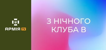 З нічного клуба в школу БПЛА: місце, де виховуються аси || Армія TV.