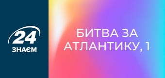 Битва за Атлантику, 1 еп. Конфлікти.