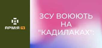 ЗСУ воюють на "Кадилаках": американський бронетранспортер M1117 у складі 110 бригади || Армія TV.