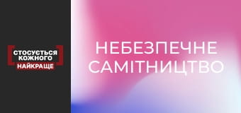 Небезпечне самітництво