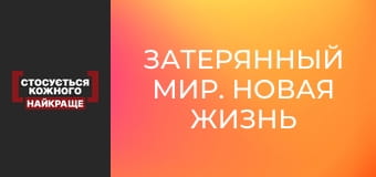 Затерянный мир. Новая жизнь Затерянный мир. Новая жизнь