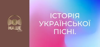 Історія Української пісні. Історія Української пісні.