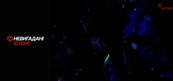 Невигадані історії. Розмови з ворогом.