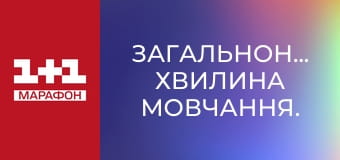 Загальнонаціональна хвилина мовчання.