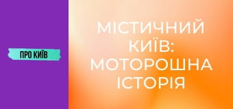 Містичний Київ: моторошна історія 5 проклятих місць. Що там трапилось?