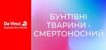 Бунтівні тварини - Смертоносний гриб-зомбі