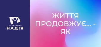 Життя продовжується - Як позбутися панічних атак