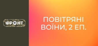 Повітряні воїни, 2 еп. Повітряні воїни, 2 еп.
