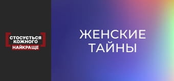 Женские тайны