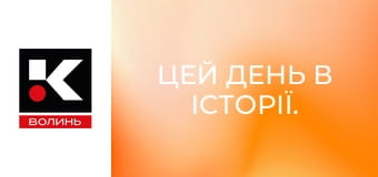 Цей день в історії.