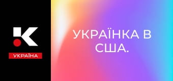 Українка в США.