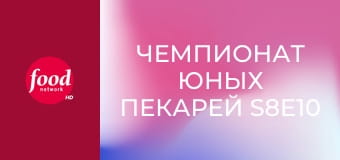 Чемпионат юных пекарей S8E10 - Те еще фрукты