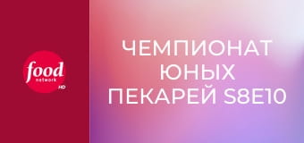 Чемпионат юных пекарей S8E10 - Те еще фрукты