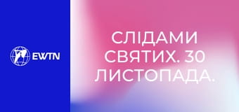 Слідами святих. 30 листопада. Св. Апостол Андрій.