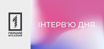 Інтерв'ю дня.