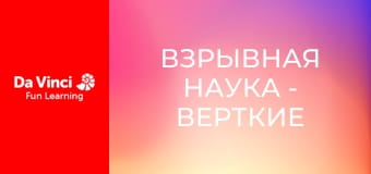 Взрывная наука - Верткие семена