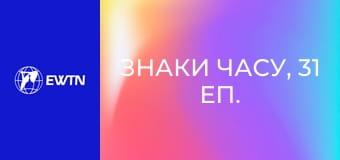 Знаки часу, 31 еп. Духовна боротьба.