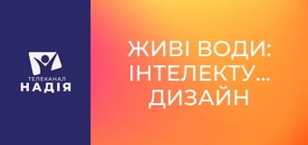 Живі води: Інтелектуальний дизайн в океанах Землі