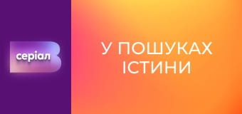 "У пошуках істини". "Прокляття картини Репіна".