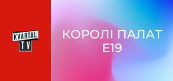 Королі палат E19