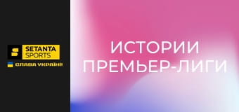 Истории Премьер-лиги. Роберто Ди Маттео.