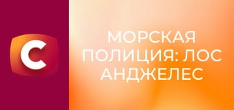 Т/с "Морская полиция: Лос Анджелес", 3 сезон, 17 с.