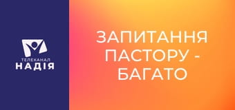 Запитання пастору - Багато покликаних, та мало вибраних