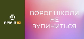 "Ворог ніколи не зупиниться". Чоло і Тило: 92 ОШБр ім. Івана Сірка. Частина 1 || 1 Центр рекрутингу Сухопутних військ.