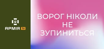 "Ворог ніколи не зупиниться". Чоло і Тило: 92 ОШБр ім. Івана Сірка. Частина 1 || 1 Центр рекрутингу Сухопутних військ.