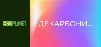 Декарбонизация.