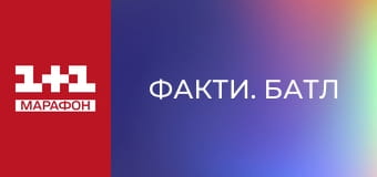 "Факти. Батл".