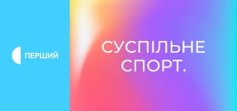 Суспільне Спорт.