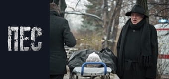 Пес, Сезон 6, Серія 27