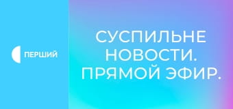 Суспильне Новости. Прямой эфир. Суспильне Новости. Прямой эфир.