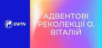 Адвентові реколекції о. Віталій Слободян СР. День 3.